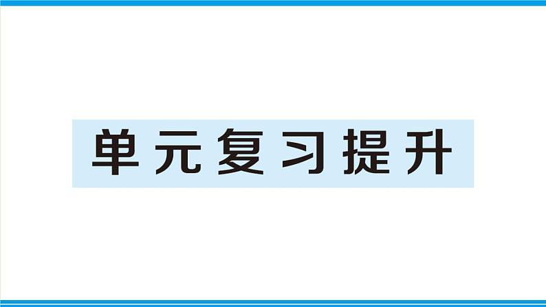 人教版六年级上册-第八单元-数学广角—数与形复习提升课件PPT01