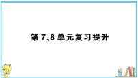 人教版六年级上册-第7、8单元-扇形统计图-数学广角—数与形复习提升课件PPT