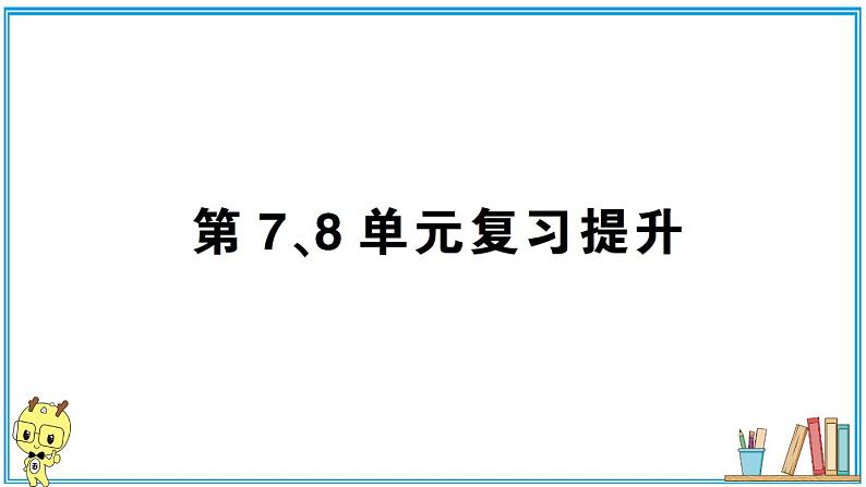 人教版六年级上册-第7、8单元-扇形统计图-数学广角—数与形复习提升课件PPT第1页