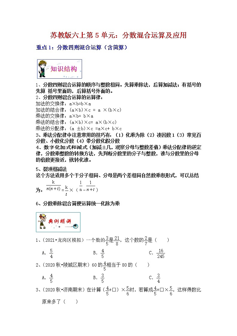 【单元重难点优选讲义】苏教版六上数学第5单元：分数四则运算和应用（教师版+学生版）学案01