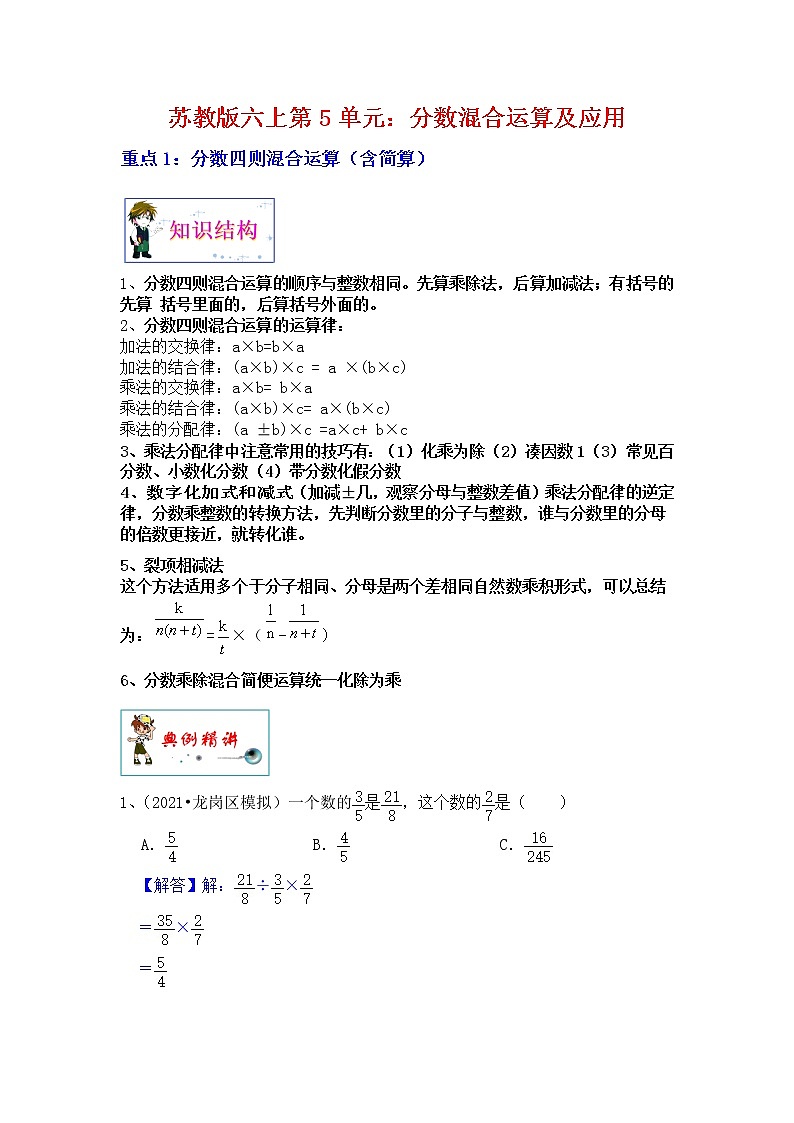 【单元重难点优选讲义】苏教版六上数学第5单元：分数四则运算和应用（教师版+学生版）学案01