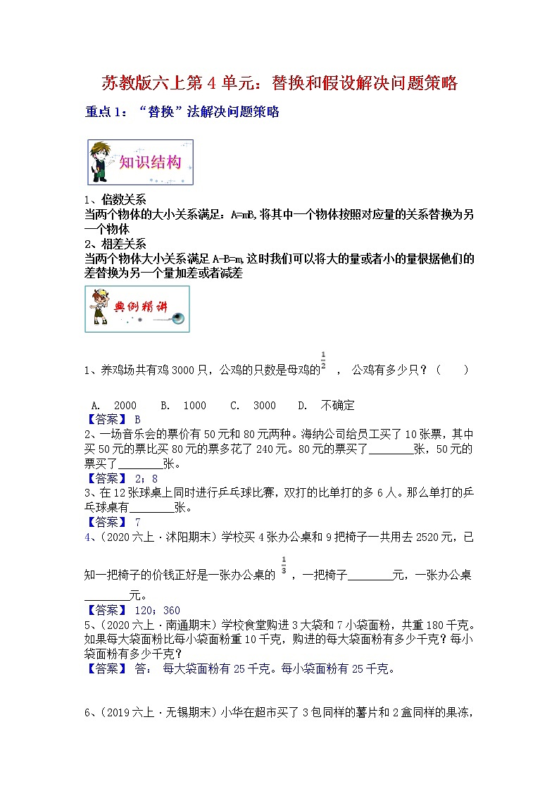 【单元重难点优选讲义】苏教版六年级上册数学第4单元：假设与替换解决问题策略（教师版）第1页