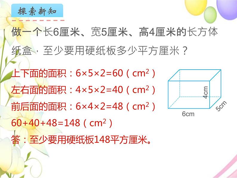 六年级数学上册第一单元长方体和正方体第3课时长方体和正方体的表面积教学课件苏教版第5页