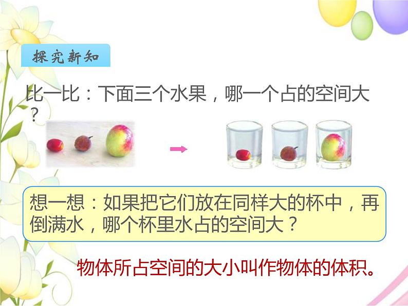 六年级数学上册第一单元长方体和正方体第4课时体积和容积的认识教学课件苏教版05