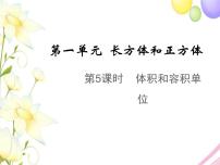 数学六年级上册长方体和正方体的体积教学ppt课件