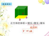 六年级数学上册第一单元长方体和正方体第7课时长方体和正方体的体积2教学课件苏教版