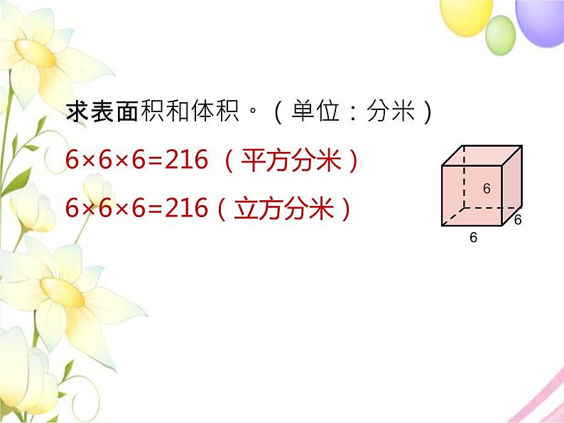 六年级数学上册第一单元长方体和正方体第9课时整理与练习教学课件苏教版第6页