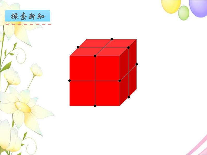 六年级数学上册第一单元长方体和正方体第10课时表面涂色的正方体教学课件苏教版05