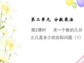 六年级数学上册第二单元分数乘法第2课时求一个数的几分之几是多少的实际问题1教学课件苏教版