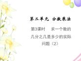 六年级数学上册第二单元分数乘法第3课时求一个数的几分之几是多少的实际问题2教学课件苏教版