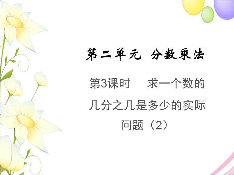 六年级数学上册第二单元分数乘法第3课时求一个数的几分之几是多少的实际问题2教学课件苏教版01