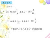 六年级数学上册第二单元分数乘法第3课时求一个数的几分之几是多少的实际问题2教学课件苏教版
