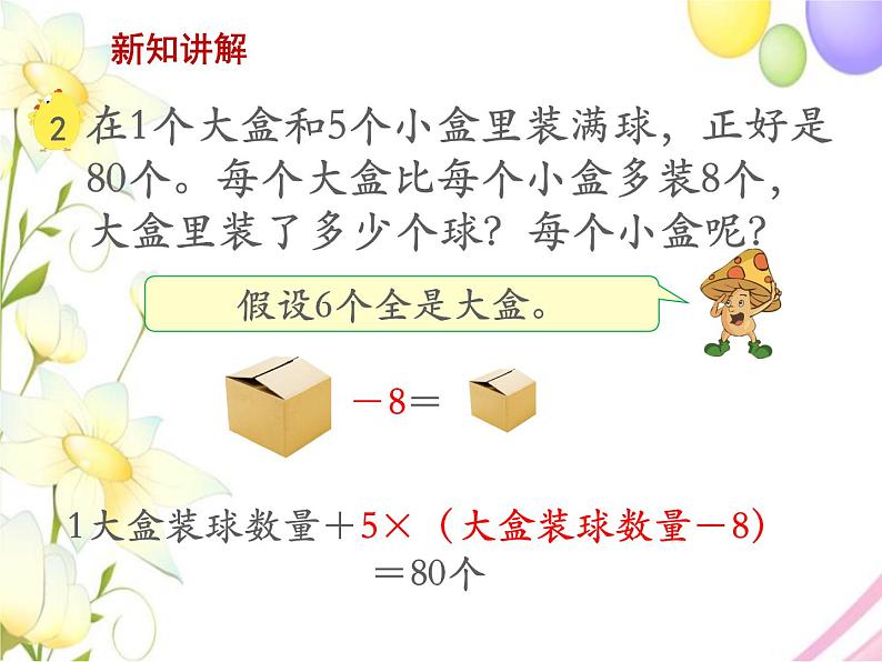 六年级数学上册第四单元解决问题的策略第2课时用假设的策略解决实际问题2教学课件苏教版第8页