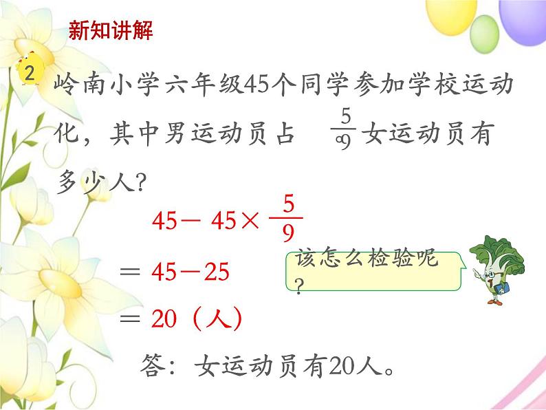 六年级数学上册第五单元分数四则混合运算第2课时稍复杂的分数乘法实际问题1教学课件苏教版06