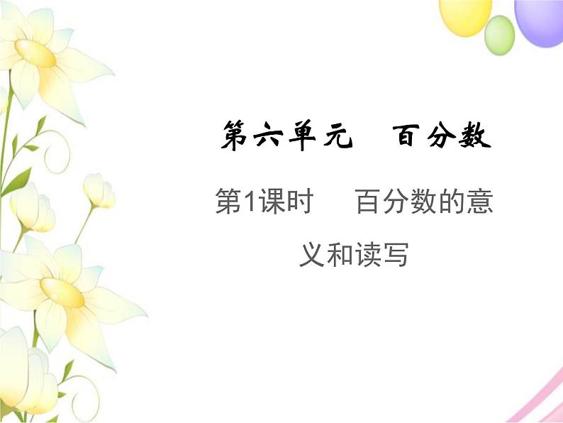 六年级数学上册第六单元百分数第1课时百分数的意义和读写教学课件苏教版01
