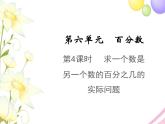 六年级数学上册第六单元百分数第4课时求一个数是另一个数的百分之几的实际问题教学课件苏教版