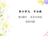 六年级数学上册第六单元百分数第5课时求百分率的实际问题教学课件苏教版