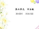 六年级数学上册第六单元百分数第8课时利息问题教学课件苏教版