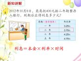 六年级数学上册第六单元百分数第8课时利息问题教学课件苏教版