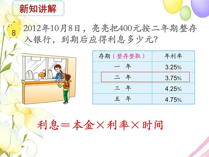 六年级数学上册第六单元百分数第8课时利息问题教学课件苏教版第4页