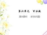 六年级数学上册第六单元百分数第9课时折扣问题教学课件苏教版