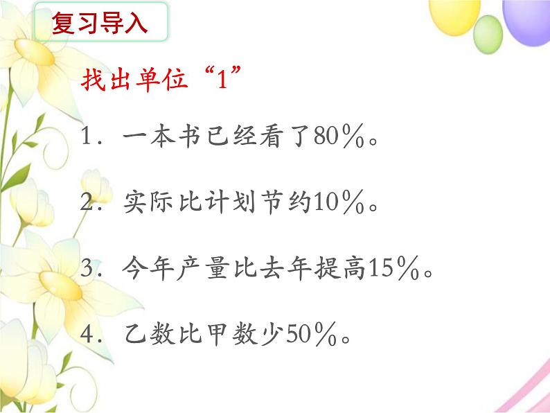 六年级数学上册第六单元百分数第10课时列方程解决稍复杂的百分数实际问题1教学课件苏教版第2页