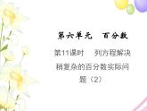 六年级数学上册第六单元百分数第11课时列方程解决稍复杂的百分数实际问题2教学课件苏教版