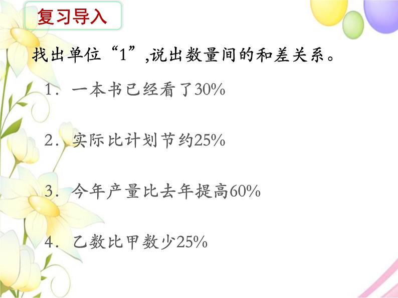 六年级数学上册第六单元百分数第11课时列方程解决稍复杂的百分数实际问题2教学课件苏教版第2页