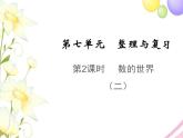 六年级数学上册第七单元整理与复习第2课时数的世界二教学课件苏教版