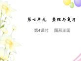 六年级数学上册第七单元整理与复习第4课时图形王国教学课件苏教版