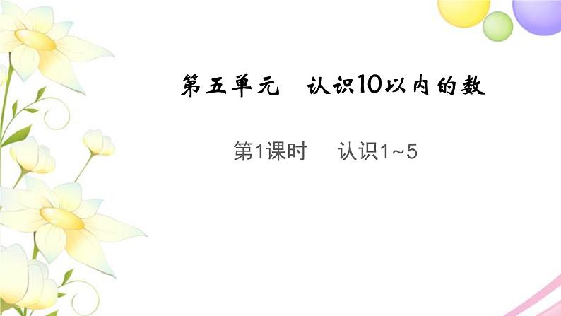 一年级数学上册第五单元认识10以内的数第1课时认识1_5教学课件苏教版第1页