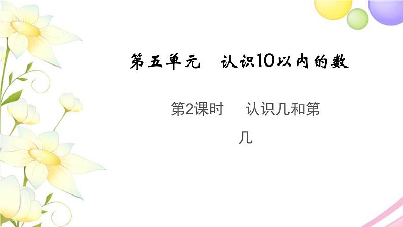 一年级数学上册第五单元认识10以内的数第2课时认识几和第几教学课件苏教版01