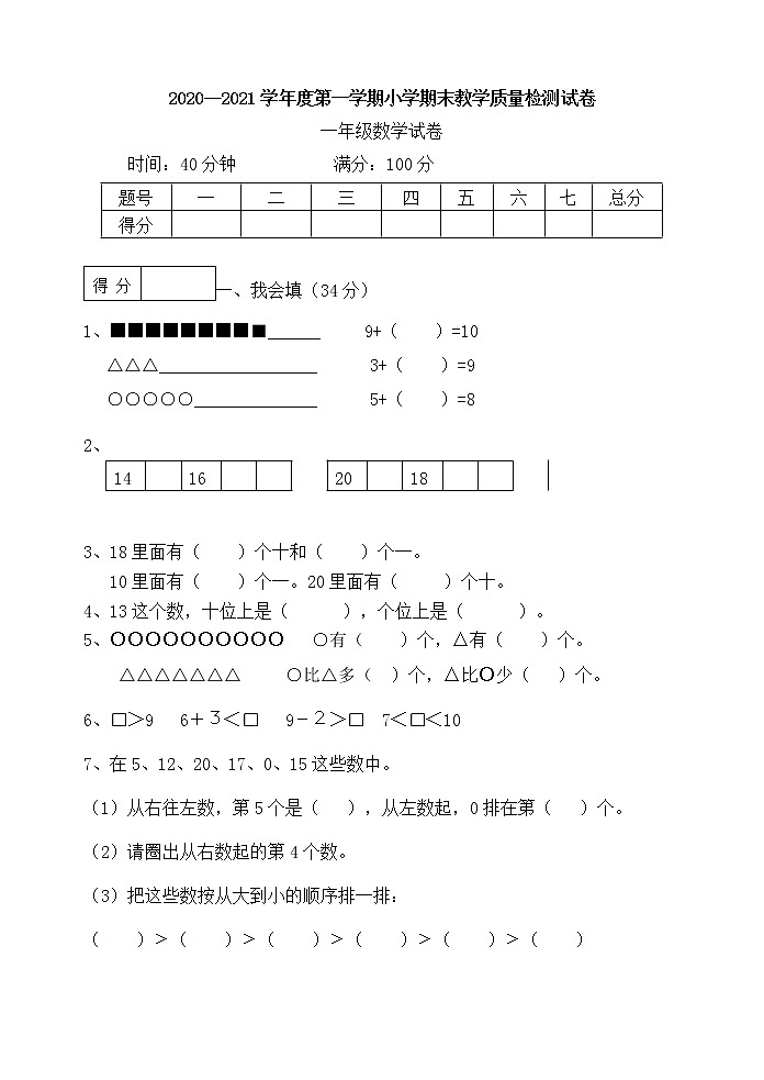 人教版数学一年级上册期末测试卷（2020--2021）（含答案第1页