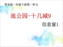 2021学年一 逛公园——20以内的退位减法精品ppt课件