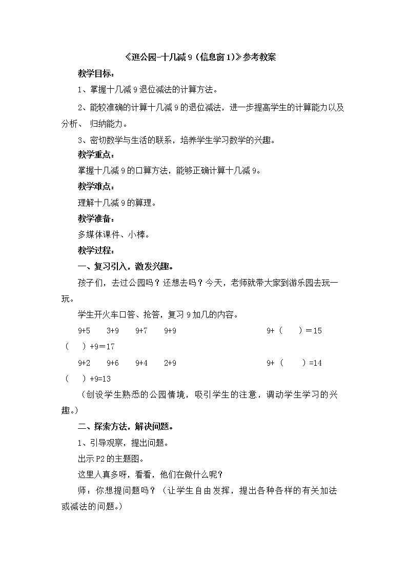 第1单元1《逛公园-十几减9（信息窗1）》参考教案第1页