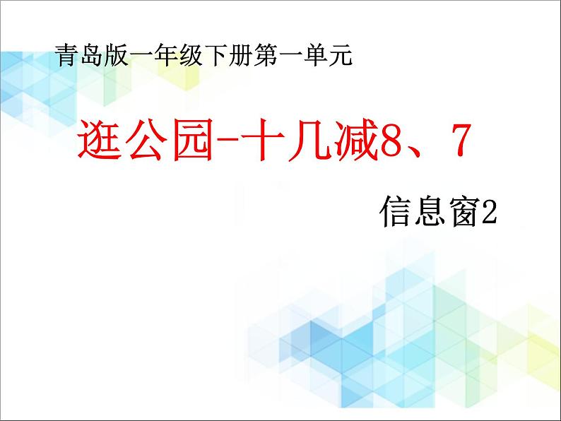 第1单元2《逛公园-十几减8、7（信息窗2）》教学课件01