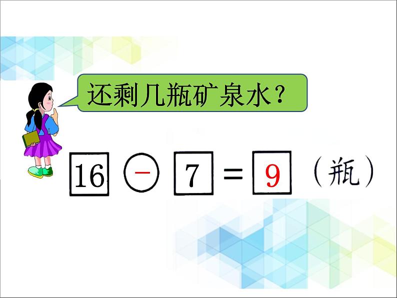 第1单元2《逛公园-十几减8、7（信息窗2）》教学课件07