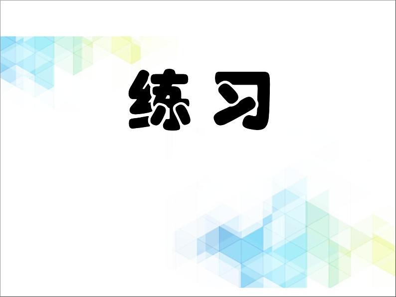 第1单元4《回顾整理》参考课件107