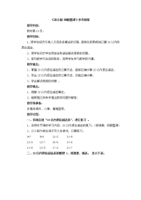 小学数学青岛版 (六三制)一年级下册一 逛公园——20以内的退位减法一等奖教学设计