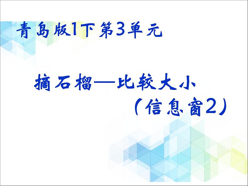 第3单元：丰收了2《摘石榴—比较大小（信息窗2）》教学课件01