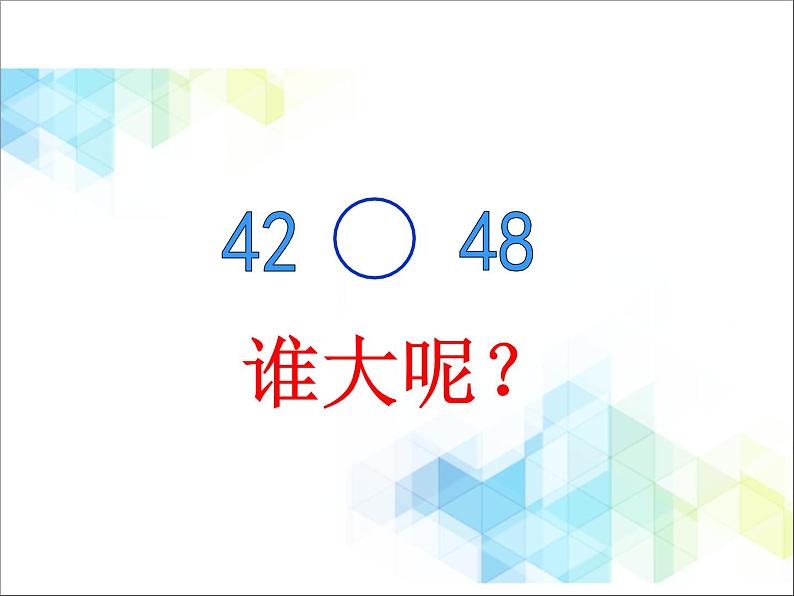 第3单元：丰收了2《摘石榴—比较大小（信息窗2）》教学课件07