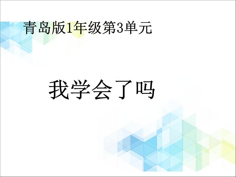 第3单元：丰收了5《我学会了吗》教学课件第1页