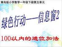 小学数学青岛版 (六三制)一年级下册五 绿色行动---100以内数的加减法(一)评优课ppt课件