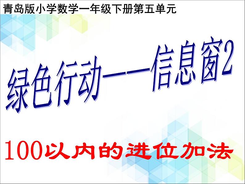 第5单元：绿色行动2《100以内的进位加法（信息窗2）》参考课件201