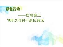 青岛版 (六三制)一年级下册五 绿色行动---100以内数的加减法(一)试讲课课件ppt