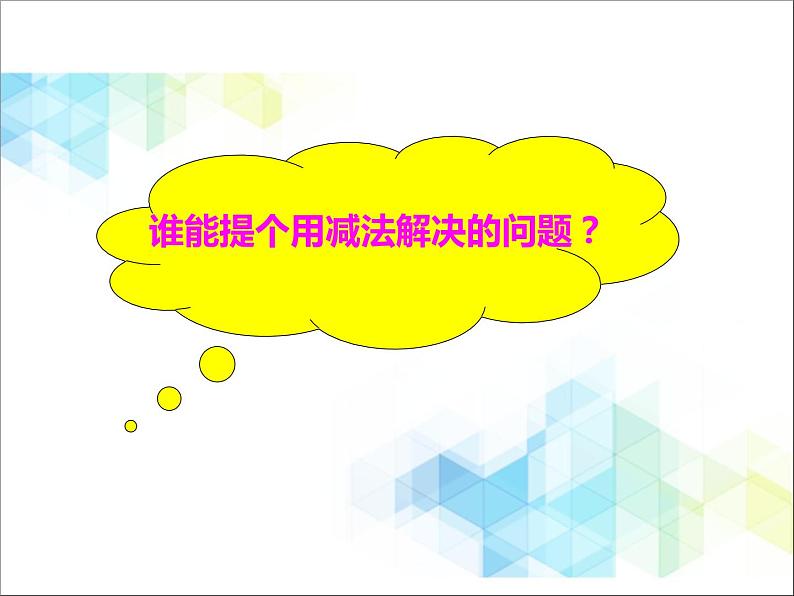 第5单元：绿色行动3《100以内的不退位减法（信息窗3）》参考课件106