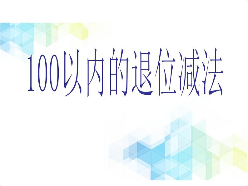 第5单元：绿色行动4《100以内的退位减法（信息窗4）》参考课件201