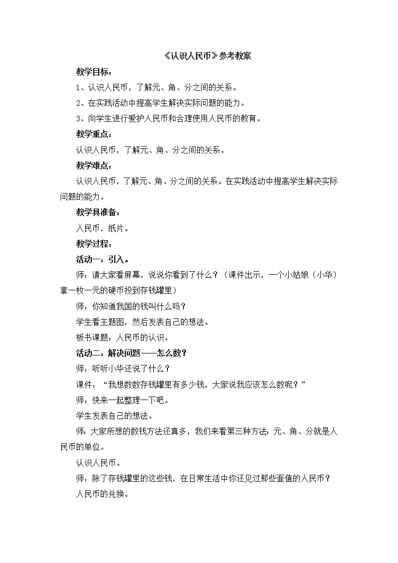 第6单元：小小存钱罐1《认识人民币（信息窗1）》参考教案2第1页
