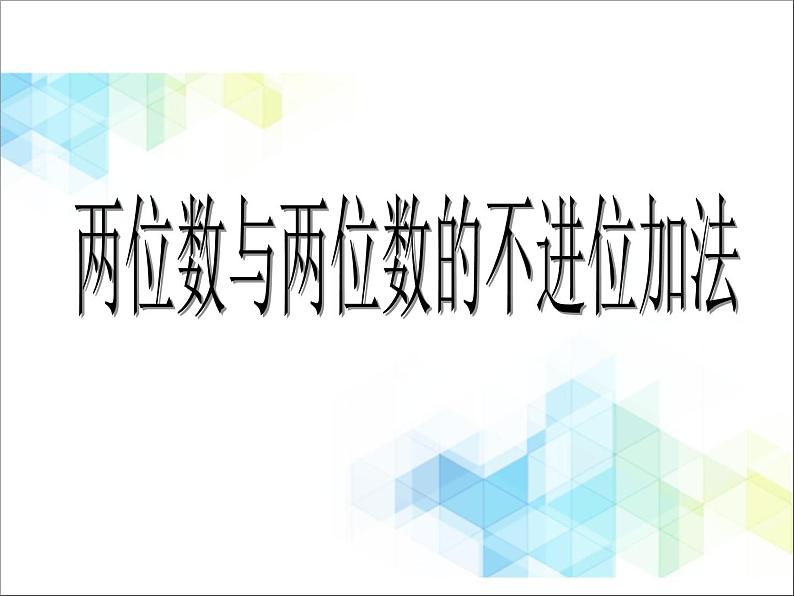 第7单元：大海边1《两位数与两位数的不进位加法（信息窗1）》参考课件1第1页