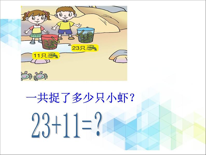 第7单元：大海边1《两位数与两位数的不进位加法（信息窗1）》参考课件1第8页